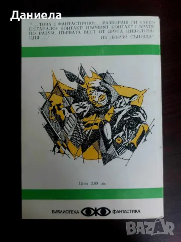Книги от поредица на "Народна младеж"-Библиотека Фантастика., снимка 16 - Художествена литература - 48651667