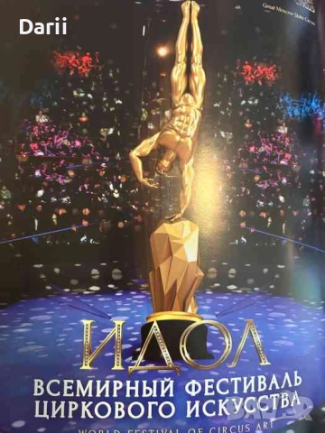 Большой московский цирк, снимка 3 - Други - 52211496