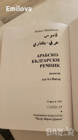 Арабско-български речник Gaberoff, снимка 2 - Чуждоезиково обучение, речници - 52231860