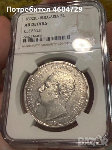 5 лева 1892 au det