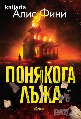 Понякога лъжа