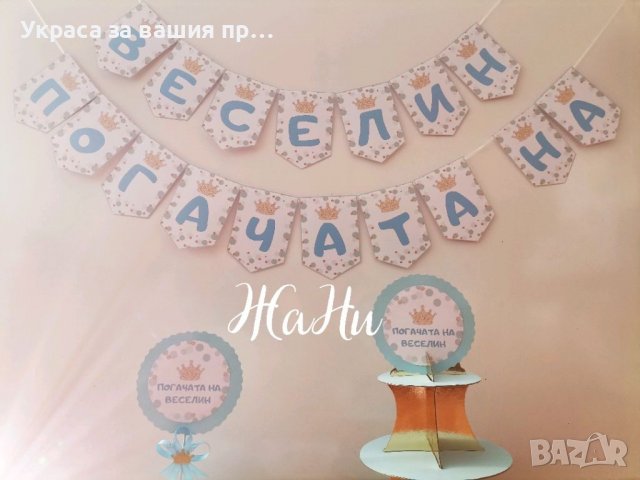 Украса За бебешка погача , снимка 4 - Други - 39732297