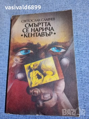 Светослав Славчев - Смъртта се нарича "Кентавър", снимка 1 - Българска литература - 42681208
