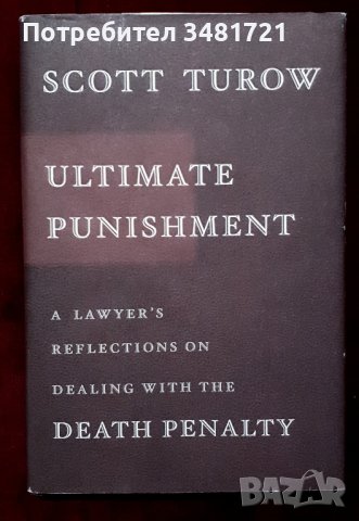 Крайно наказание - размисли на един адвокат над смъртната присъда