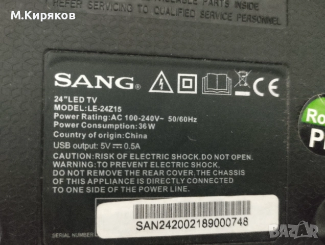 TV SANG LE-24Z15 12/24V за каравани, снимка 12 - Телевизори - 52418400