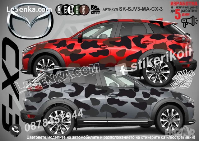 Mazda CX-8 SK-SJV3-MA-CX-8 Кaмуфлаж Офроуд Джип Пикап Лодка Camouflage Off-Road стикери, снимка 3 - Аксесоари и консумативи - 47886754