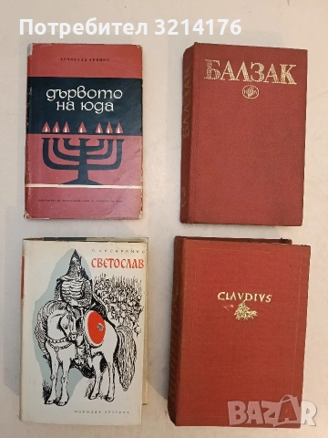 Дядо Горио; Избрани творби в десет тома. Том 2: Онорин; Жената на тридесет години - Оноре дьо Балзак, снимка 2 - Художествена литература - 54044958