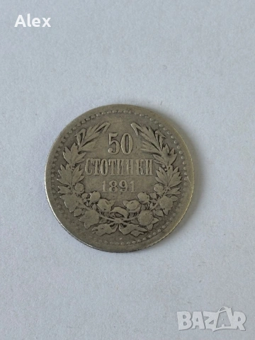 50 стотинки 1891 година, снимка 2 - Нумизматика и бонистика - 53187789