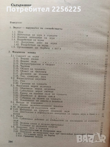 Звукоизолацията в строителството , снимка 5 - Специализирана литература - 53124697