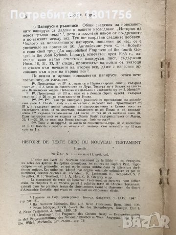История на новозаветния гръцки текст. Част 2 - Христо Гяуров, снимка 3 - Специализирана литература - 29544249
