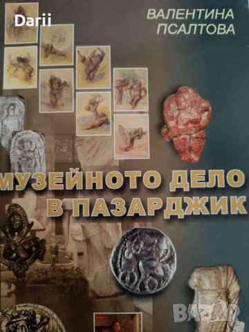 Музейното дело в Пазарджик- Валентина Псалтова