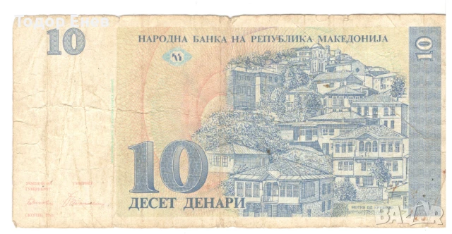 North Macedonia-10 Denari-1993-P# 9a-Paper, снимка 1