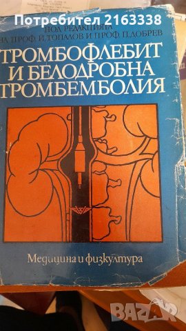 ТРОМБОФЛЕБИТ И БЕЛОДРОБНА ТРОМБЕМБОЛИЯ от проф.Й.Топалов, и проф.П.Добрев