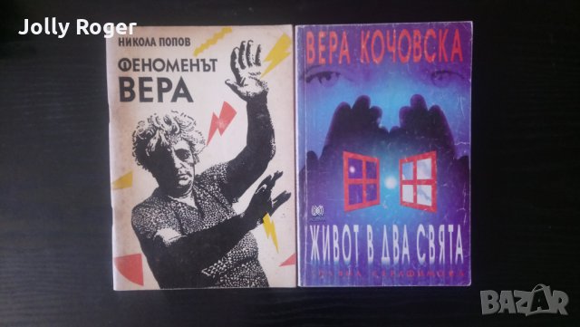 Вера Кочовска - 2 книги, снимка 1 - Други - 34089442
