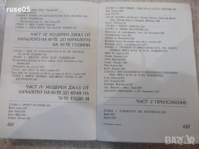 Книга "Стилове в джаза - Марк Гридли" - 436 стр., снимка 8 - Други - 32030349