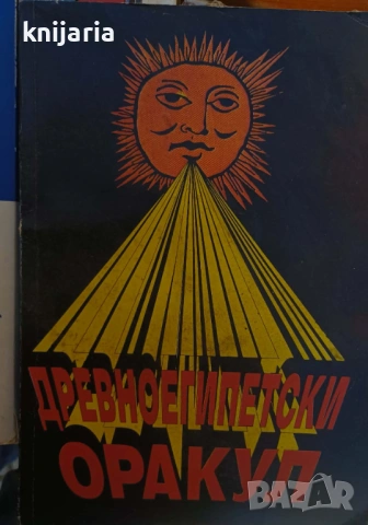 Древноегипетски оракул