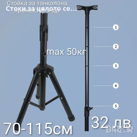 Стойка за тонколона, прожектор и др. 