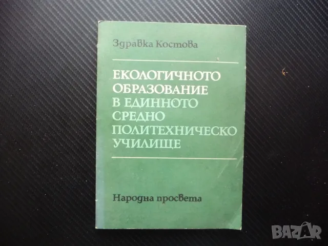 Екологичното образование в единното средно политехническо училище Здравка Костова