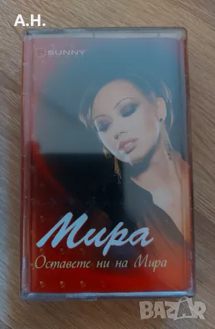 Мира - Оставете ни на Мира