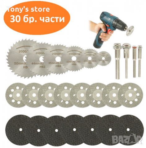 Комплект от 30 части мини режещи дискове за метал,дърво,стъкло и др.