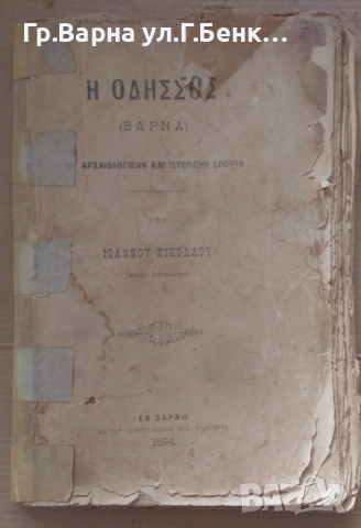 Варна Археологически и исторически переспективи (на гръцки език)Йоанну Николау 40лв