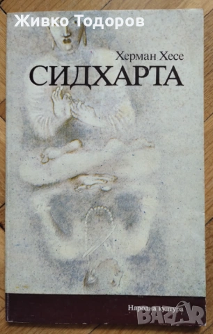 Параграф 22/Кланица 5/Котешка люлка. Закуска за шампиони/Сидхарта