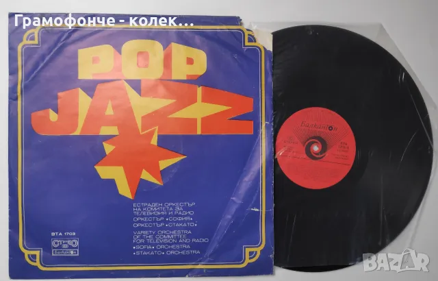 Поп джаз ВТА 1703 - ЕОКТР, дир. В. Казасян, орк. „София", дир. Димитър Симеонов и др, снимка 3 - Грамофонни плочи - 48200011