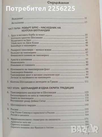 Орденът на тамплиерите и масонската ложа, снимка 6 - Художествена литература - 55890292