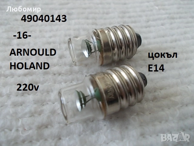 Ретро лампи малки разни - списък, снимка 16 - Антикварни и старинни предмети - 52384876