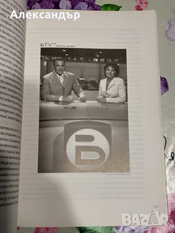 Книга "bTV - новата визия" (2008), снимка 8 - Други - 56301281