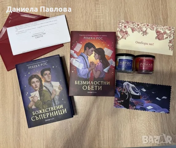 Търся „Божествени съперници“ и „Безмилостни обети“