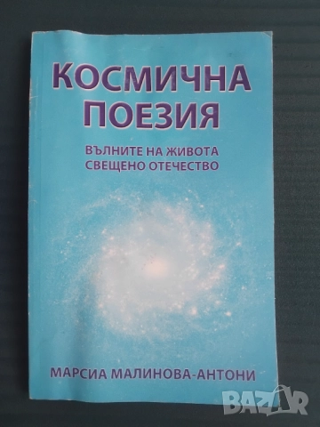 Космична поезия Вълните на живота. Свещено отечество  - Марсиа Малинова-Антони