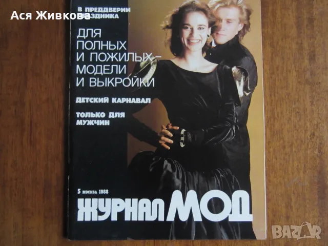 Списания от 70-те и 80-те год.-Лъч,Журнал мод,Модели сезона, снимка 9 - Други ценни предмети - 22458516