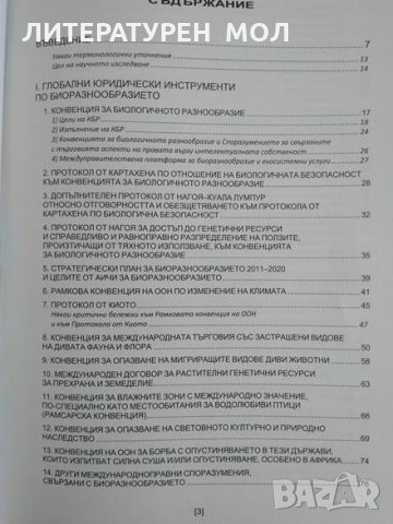 Международноправен режим на биоразнообразието. Ангел Анастасов 2015 г., снимка 2 - Специализирана литература - 29436376