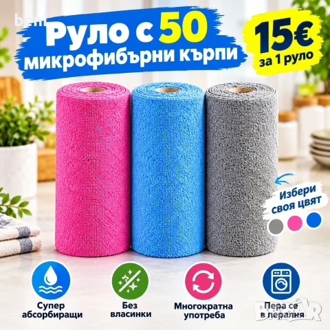 🧽 **КРАЙ НА ЕДНОРАЗОВИТЕ КЪРПИ!** 💥

✨ **50 МИКРОФИБЪРНИ КЪРПИ В РУЛО – САМО 15€!**

✅ Многократна