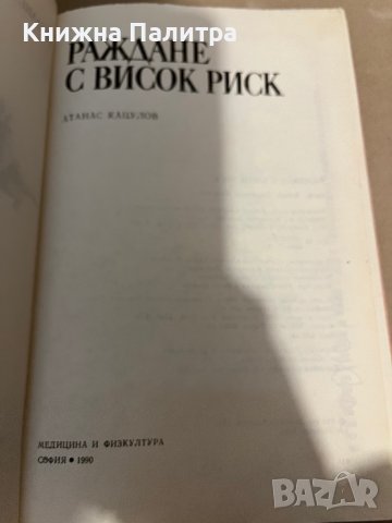 Раждане с висок риск -Атанас Кацулов, снимка 2 - Специализирана литература - 38295234