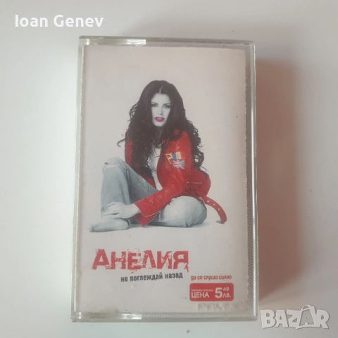 Анелия - Не поглеждай назад касета