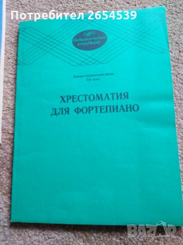 Христоматия для Фортепиано 1 2 3 4 5 клас , снимка 4 - Ученически пособия, канцеларски материали - 29353947