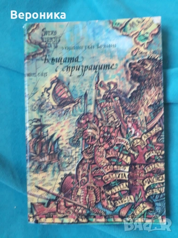 Къщата с призраците Уошингтън Ървинг