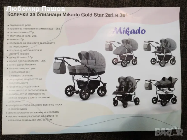 Количка за близнаци Микадо, снимка 13 - Стоки за близнаци - 56349523