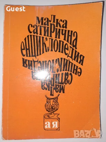 Малка сатирична енциклопедия , снимка 1