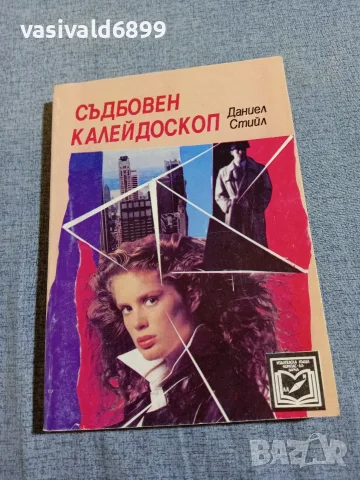 Даниел Стийл - Съдбовен калейдоскоп 