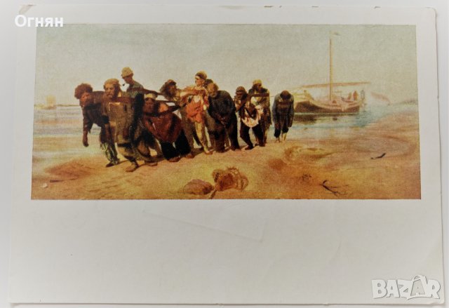 Картичка 1962 Бурлаки на Волге, снимка 1
