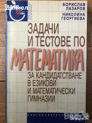 Математика задачи и тестове за кандидатстване в езикови и математически гимназии сборник конкурсни, снимка 2 - Учебници, учебни тетрадки - 51012526