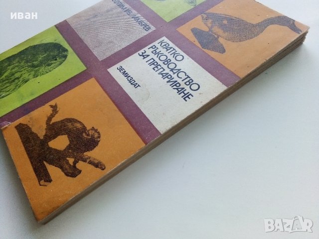 Кратко ръководство за препариране - Ефтим Ламбрев - 1976г. , снимка 12 - Енциклопедии, справочници - 40616709