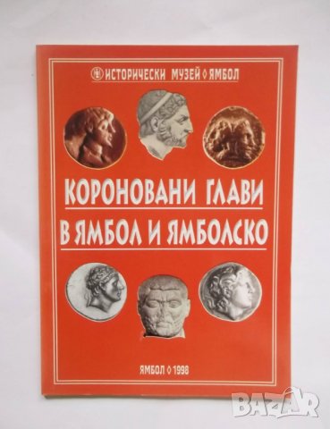 Книга Короновани глави в Ямбол и Ямболско - Димитър Драганов и др. 1998 г., снимка 1 - Други - 30687723