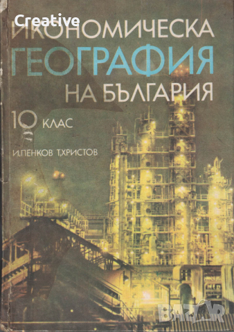 Икономическа география на България за 10 клас (1975)