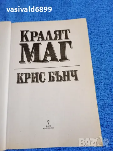 Крис Бънч - Кралят маг , снимка 4 - Художествена литература - 49132127