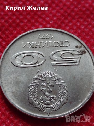 Монета 50 стотинки 1977г. от соца Универсиада София за колекция - 25006, снимка 5 - Нумизматика и бонистика - 35195193