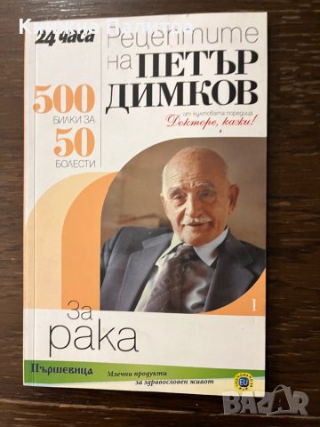  Рецептите на Петър Димков за рака , снимка 1 - Специализирана литература - 42911590